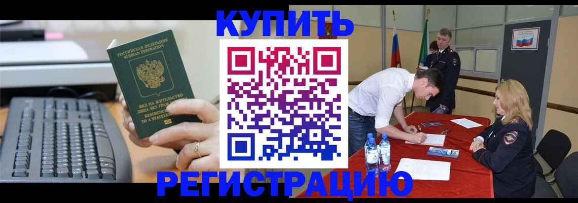 временная регистрация купить в Ртищево